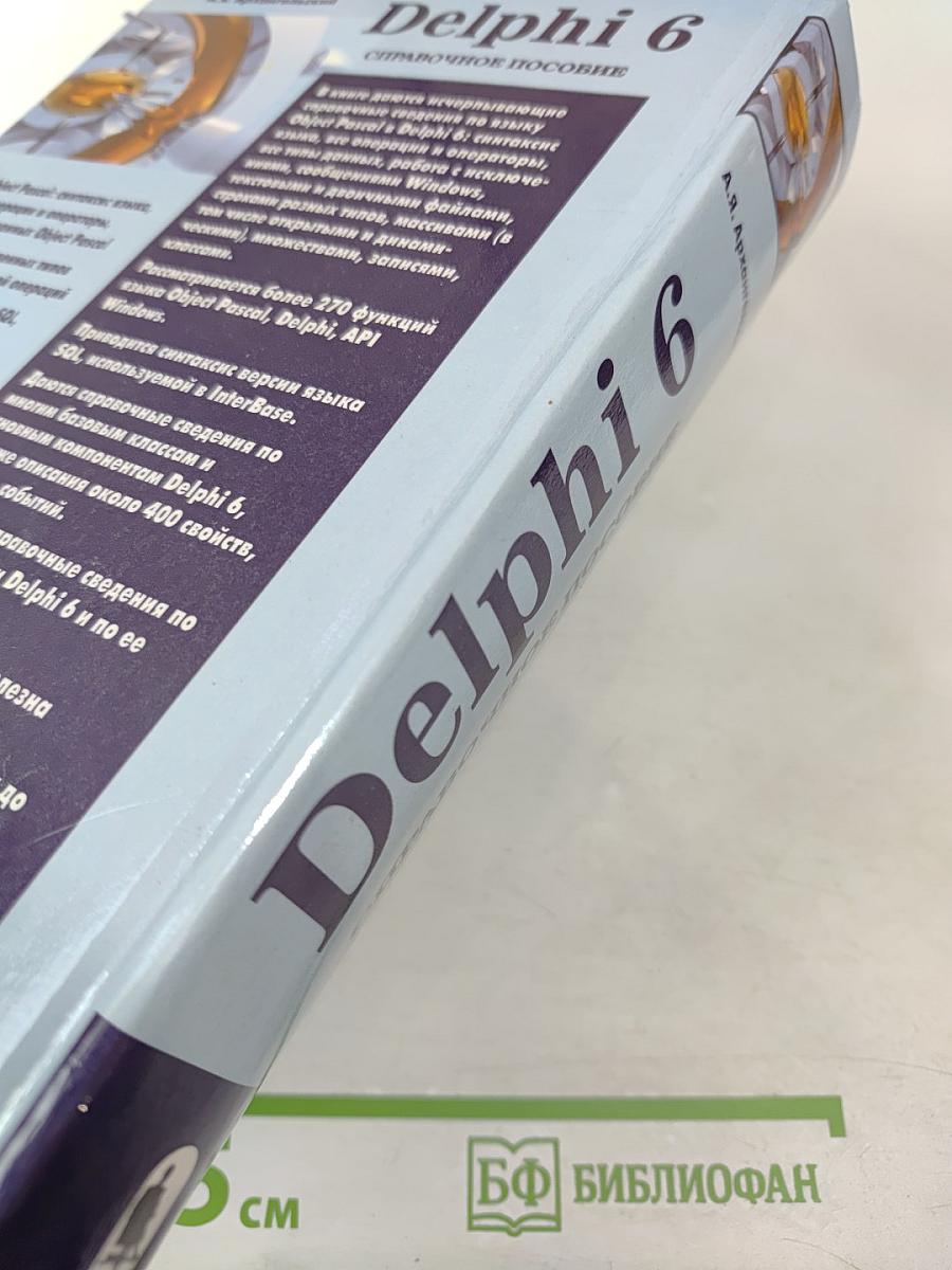 Delphi 6. Справочное пособие