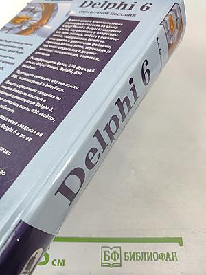 Delphi 6. Справочное пособие