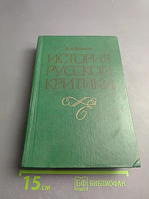 История русской критики XVIII — начала XX веков