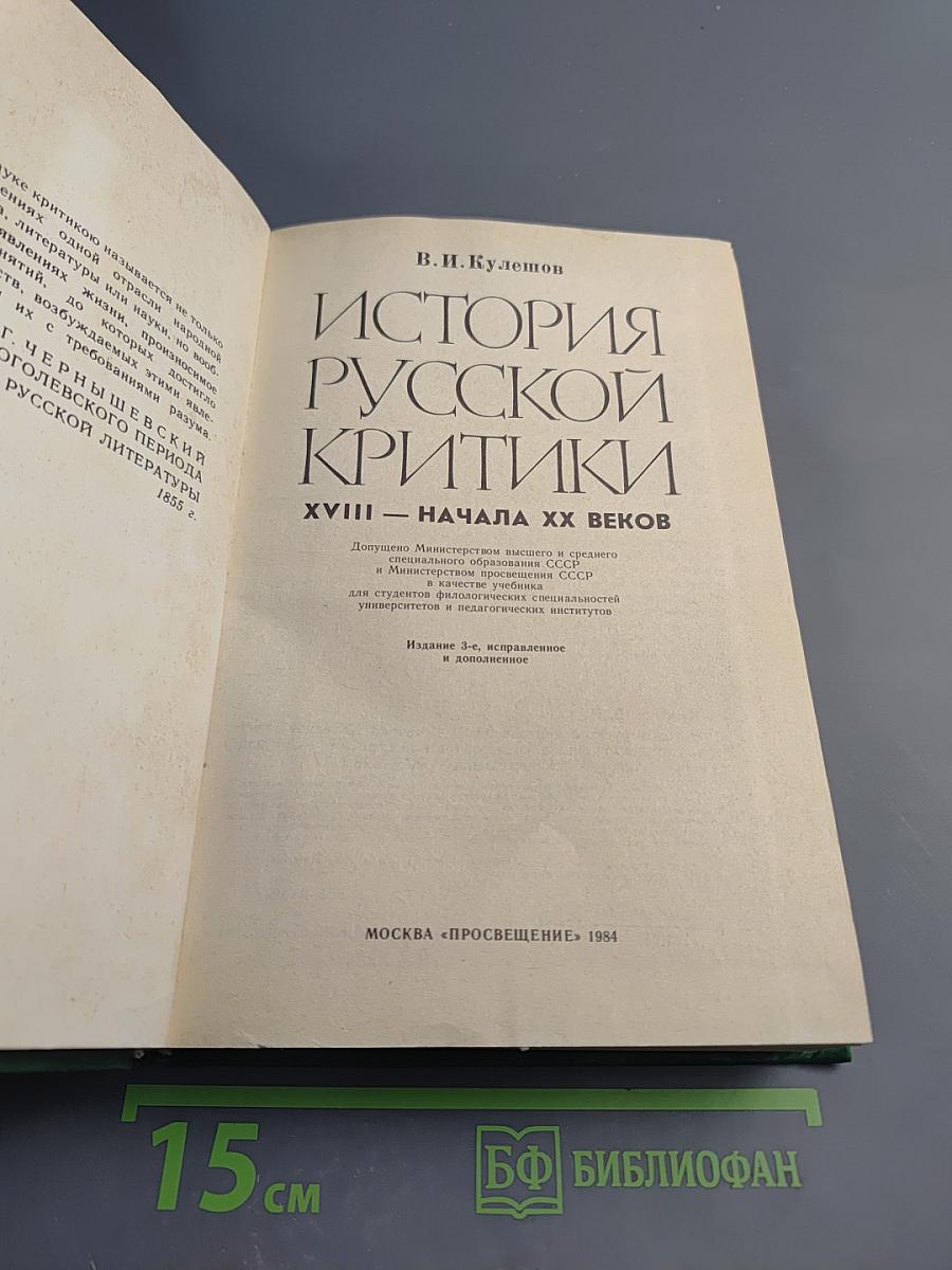 История русской критики XVIII — начала XX веков