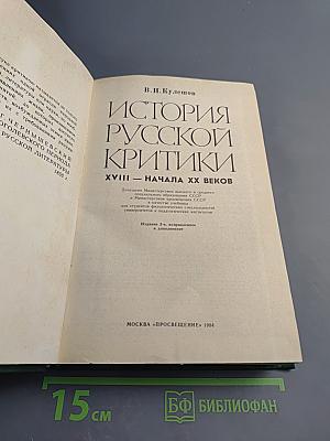 История русской критики XVIII — начала XX веков