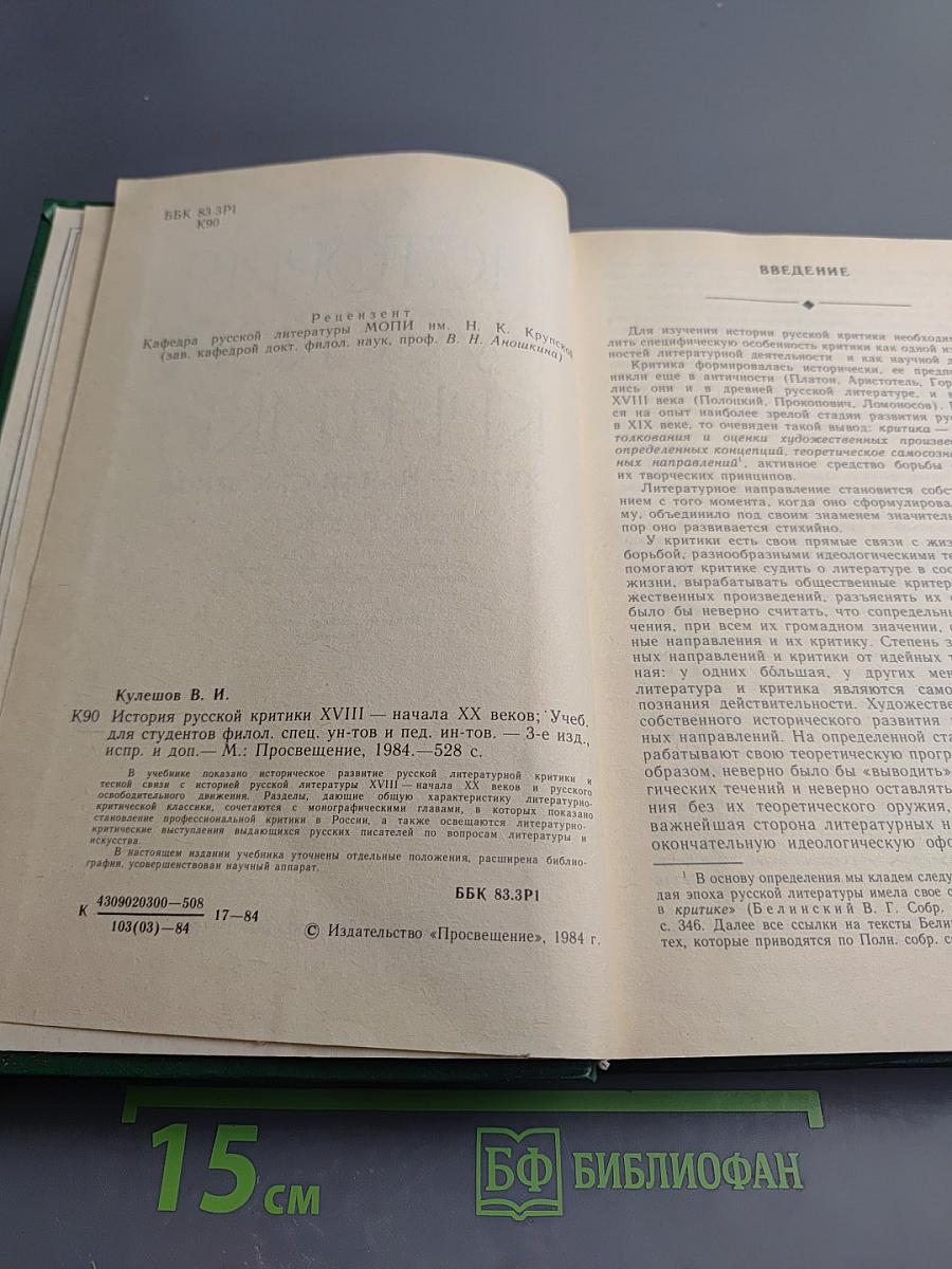 История русской критики XVIII — начала XX веков