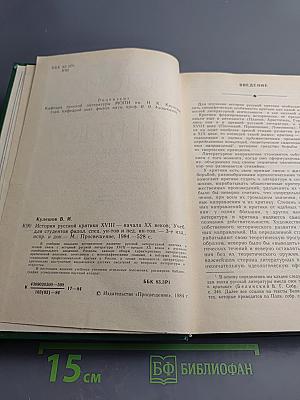 История русской критики XVIII — начала XX веков