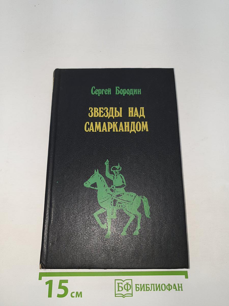 Звезды над Самаркандом
