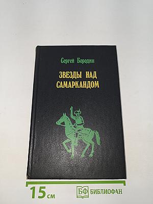 Звезды над Самаркандом