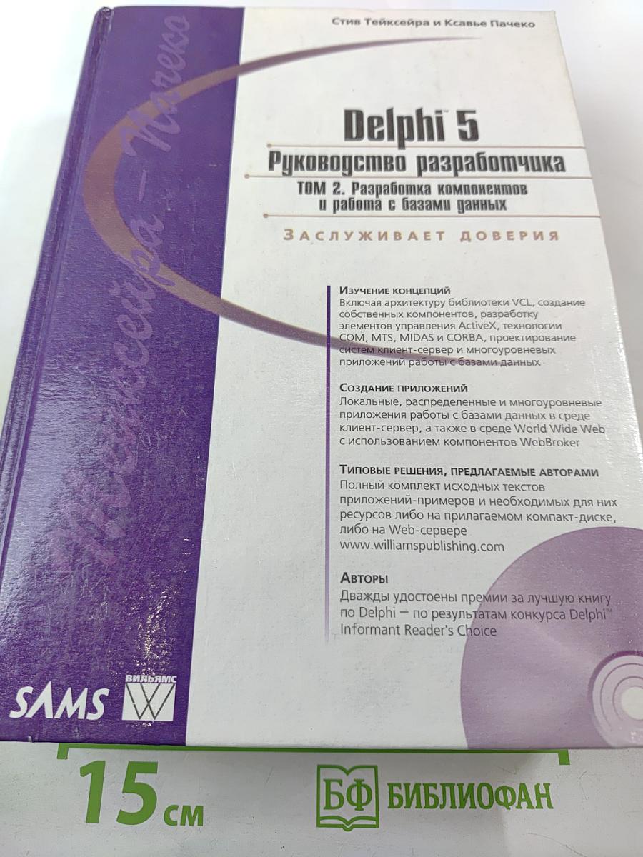 Delphi 5. Руководство разработчика. Том 2. Разработка компонентов и работа с базами данных