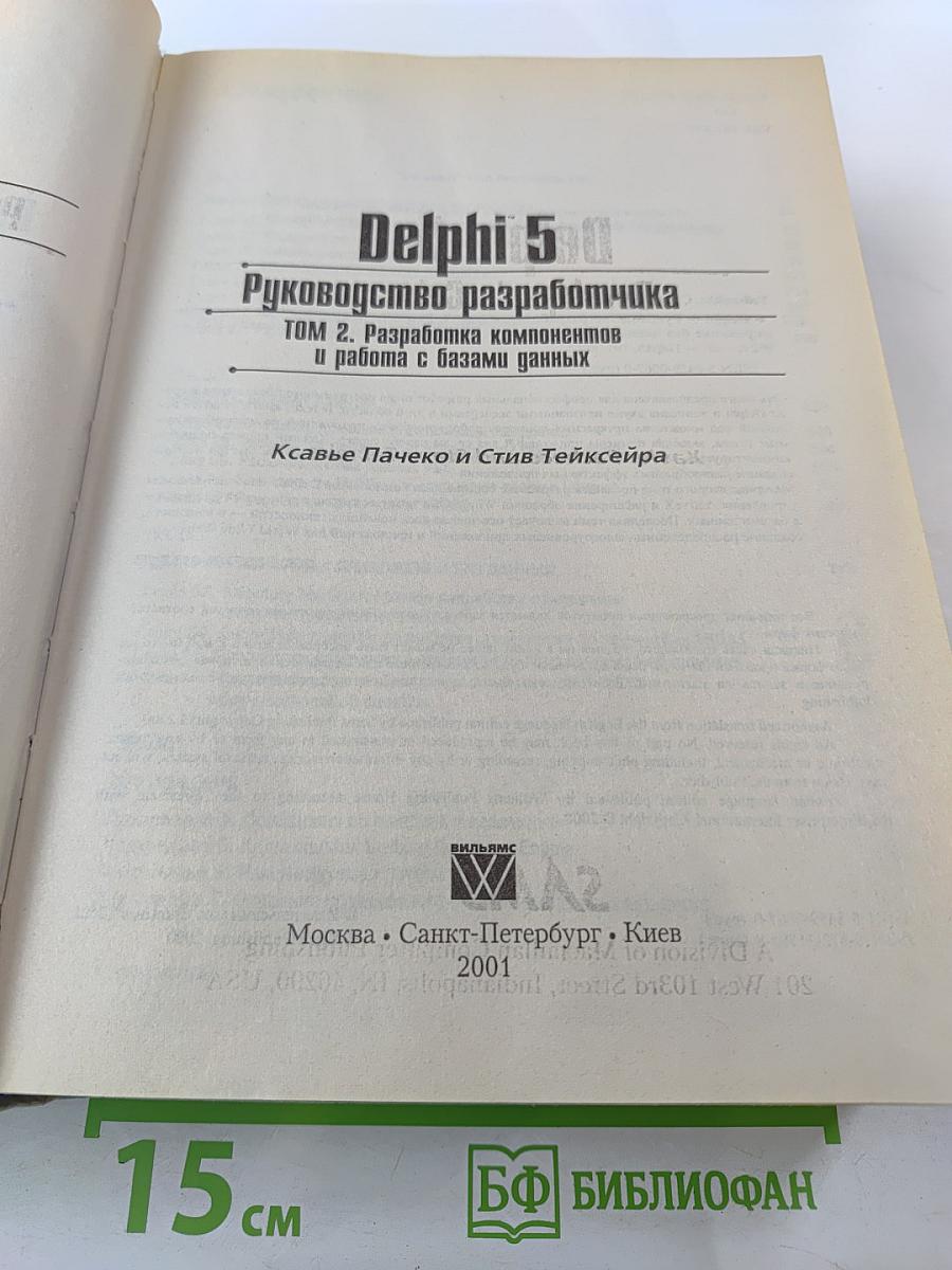 Delphi 5. Руководство разработчика. Том 2. Разработка компонентов и работа с базами данных