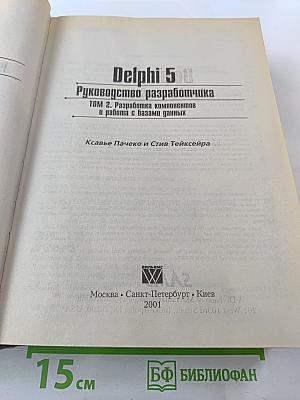 Delphi 5. Руководство разработчика. Том 2. Разработка компонентов и работа с базами данных