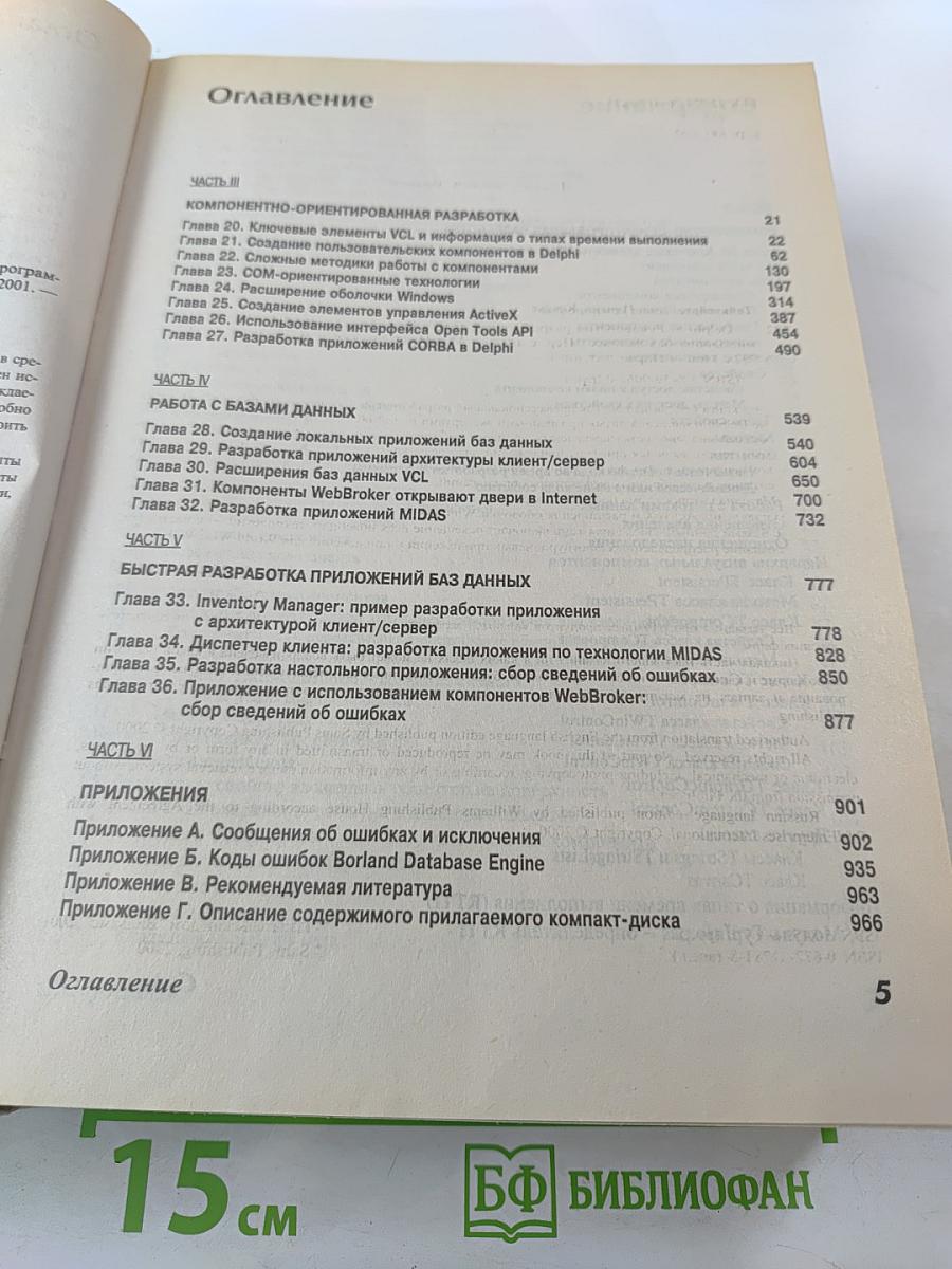 Delphi 5. Руководство разработчика. Том 2. Разработка компонентов и работа с базами данных