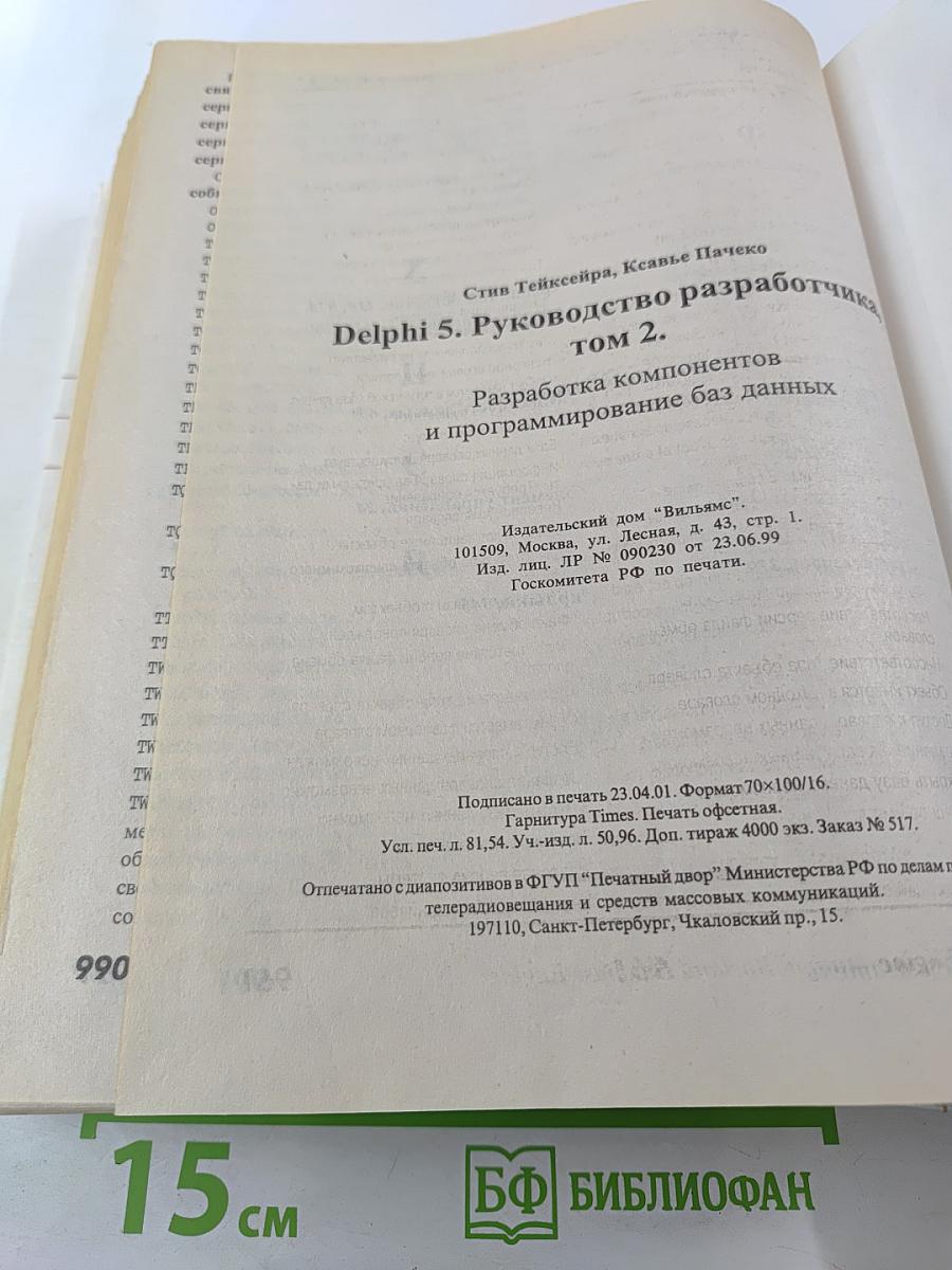 Delphi 5. Руководство разработчика. Том 2. Разработка компонентов и работа с базами данных