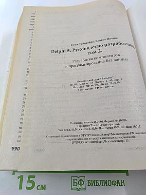 Delphi 5. Руководство разработчика. Том 2. Разработка компонентов и работа с базами данных