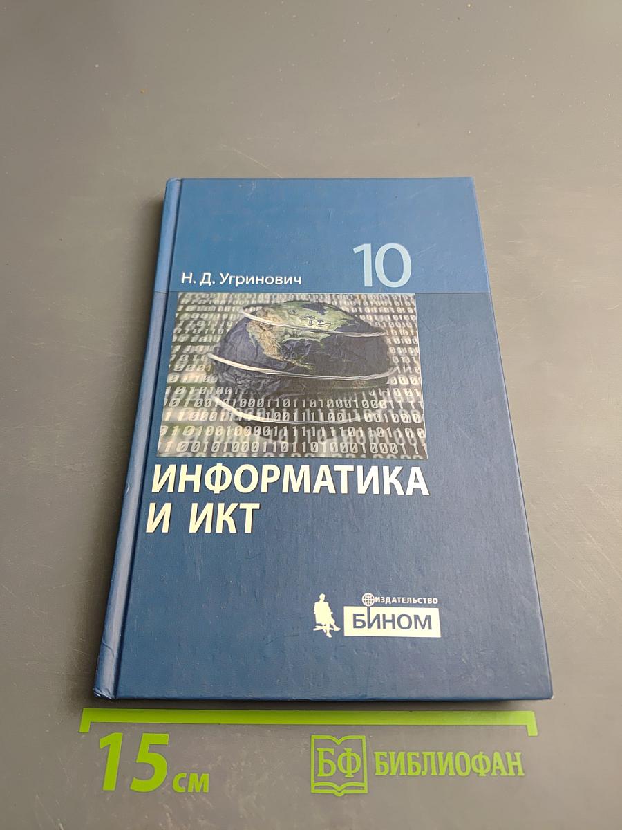 Информатика и ИКТ. Учебник для 10 класса. Базовый уровень