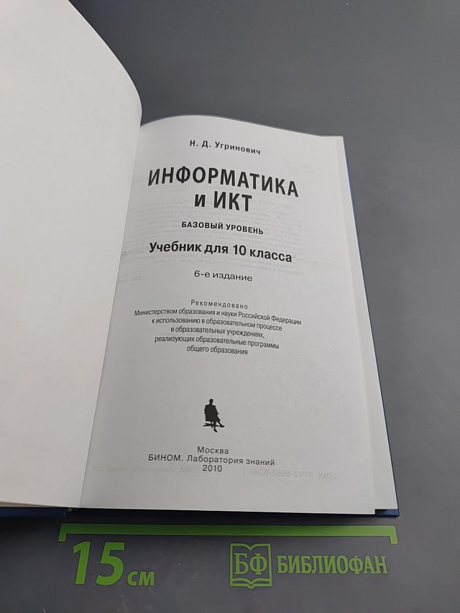 Информатика и ИКТ. Учебник для 10 класса. Базовый уровень