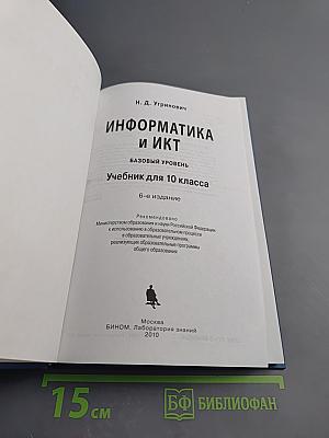 Информатика и ИКТ. Учебник для 10 класса. Базовый уровень