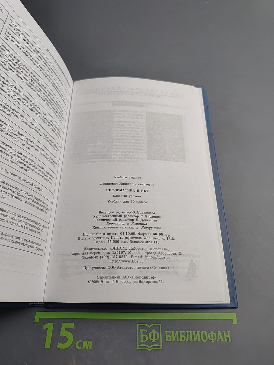 Информатика и ИКТ. Учебник для 10 класса. Базовый уровень