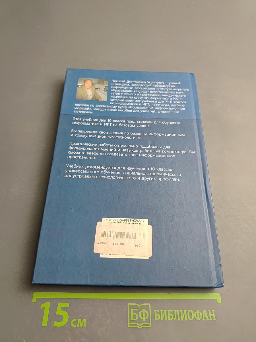 Информатика и ИКТ. Учебник для 10 класса. Базовый уровень