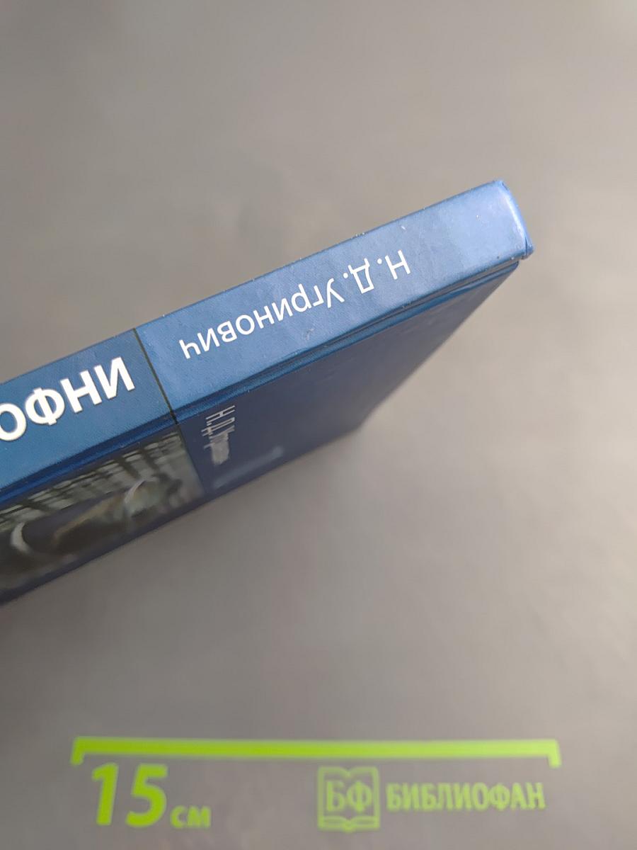 Информатика и ИКТ. Учебник для 10 класса. Базовый уровень
