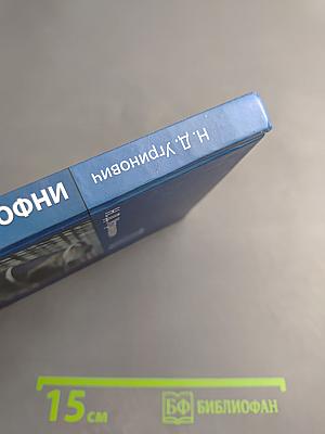 Информатика и ИКТ. Учебник для 10 класса. Базовый уровень