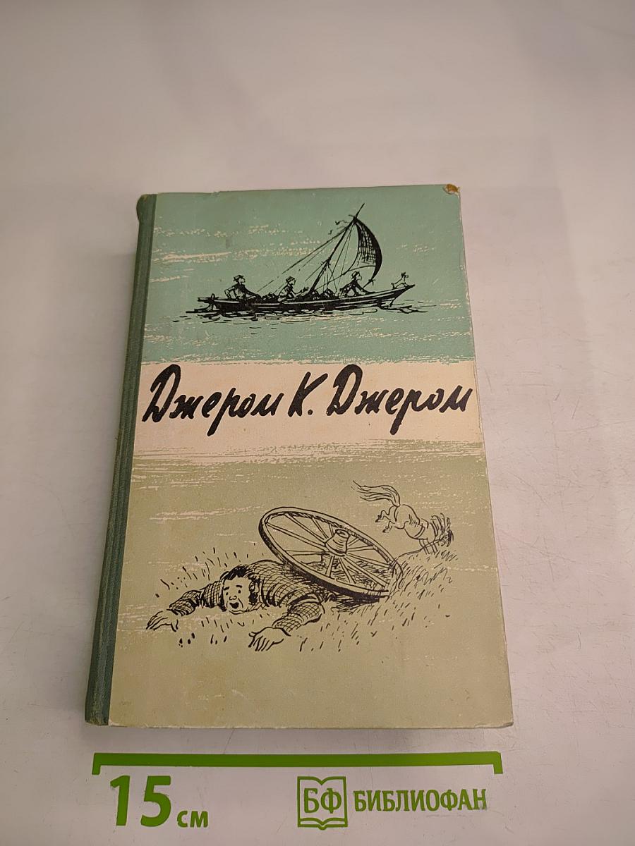 Трое в лодке (не считая собаки)
