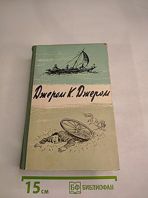 Трое в лодке (не считая собаки)