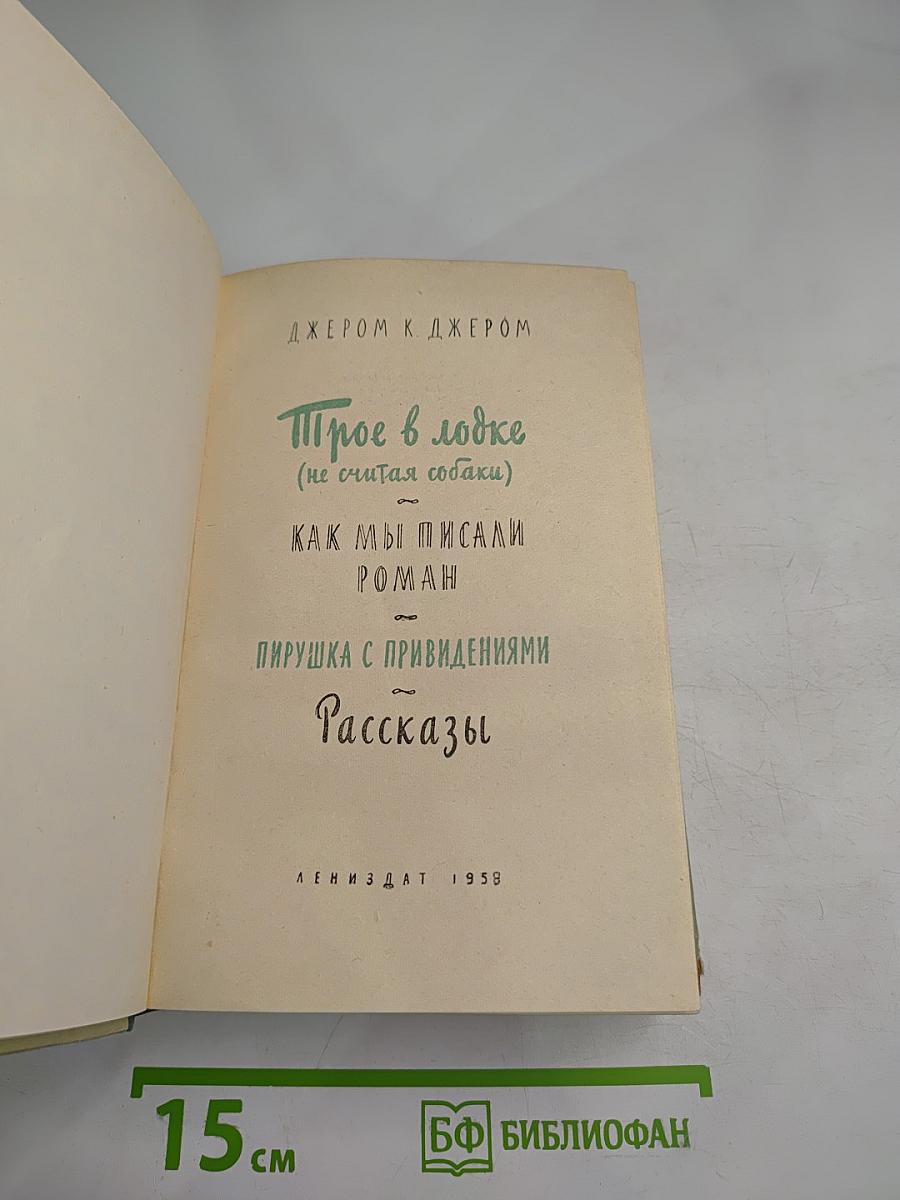 Трое в лодке (не считая собаки)