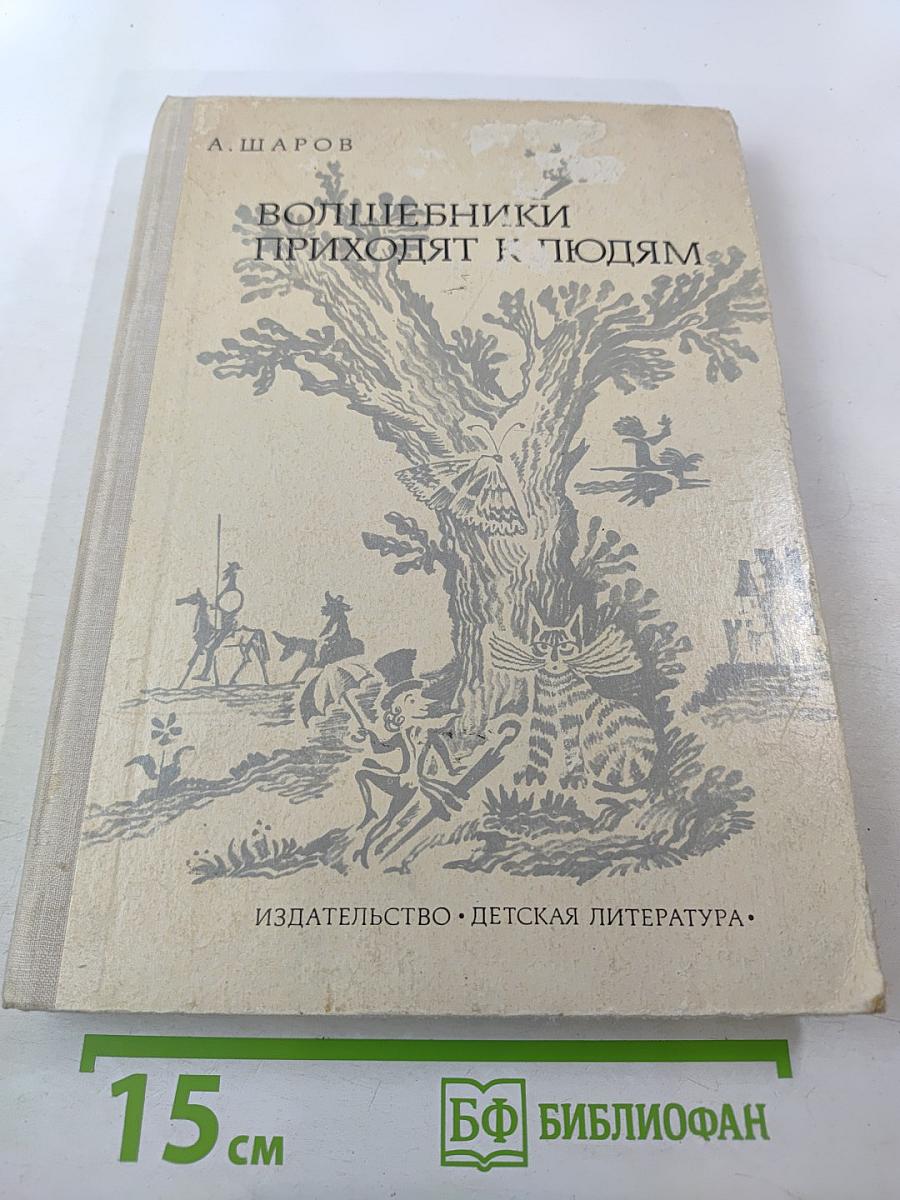 Волшебники приходят к людям