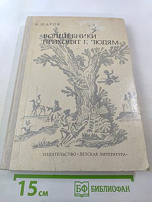 Волшебники приходят к людям