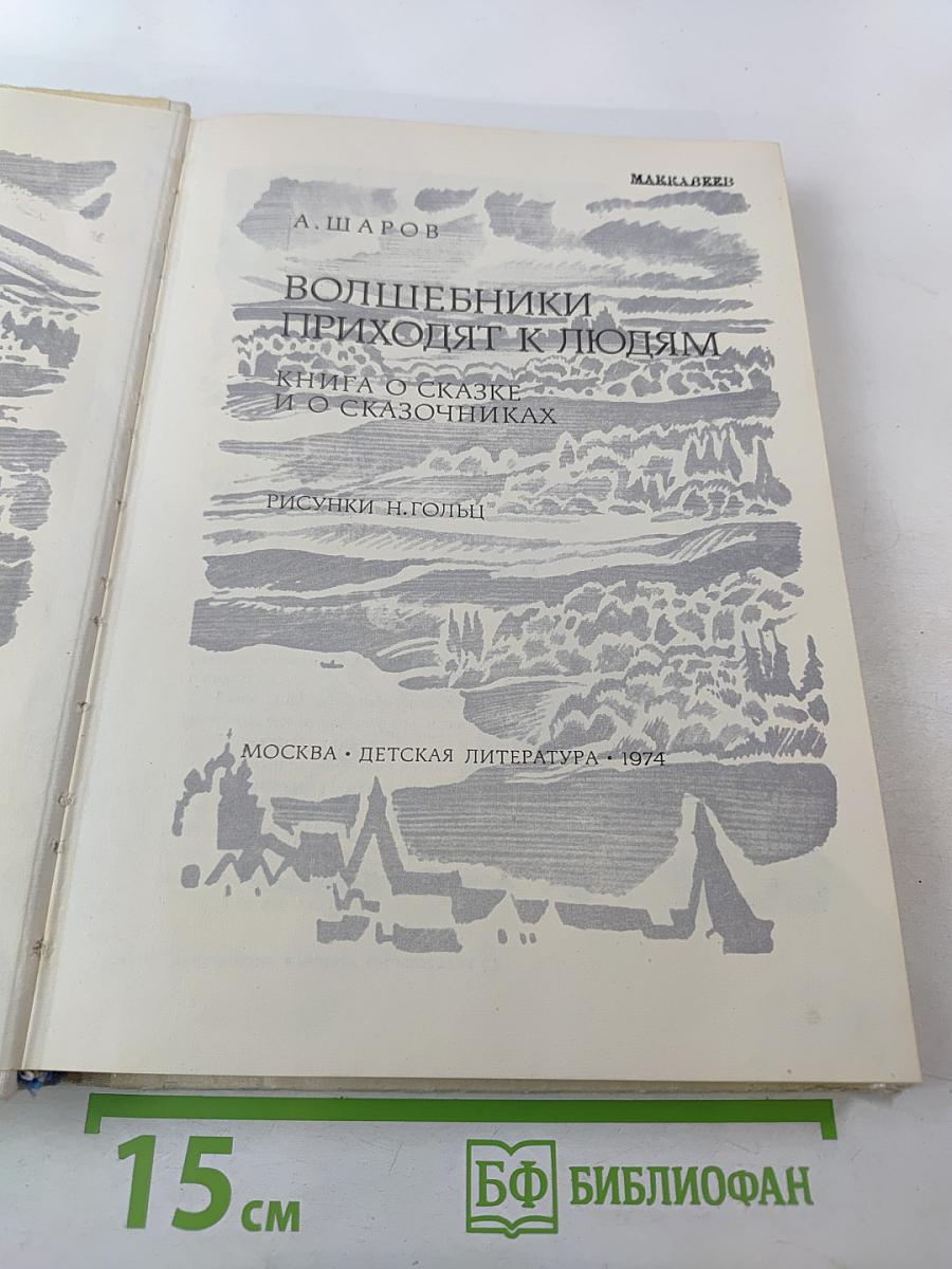 Волшебники приходят к людям