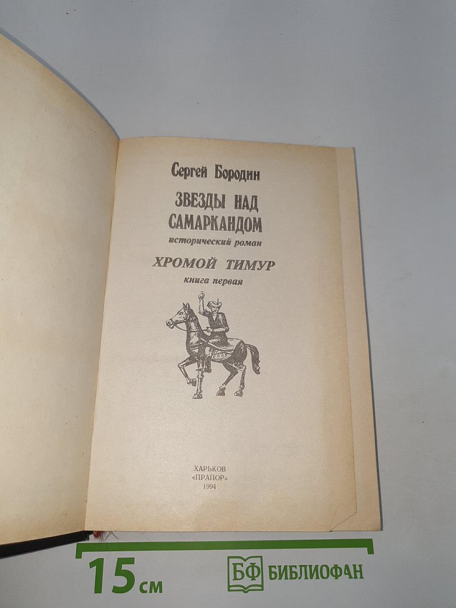 Звезды над Самаркандом