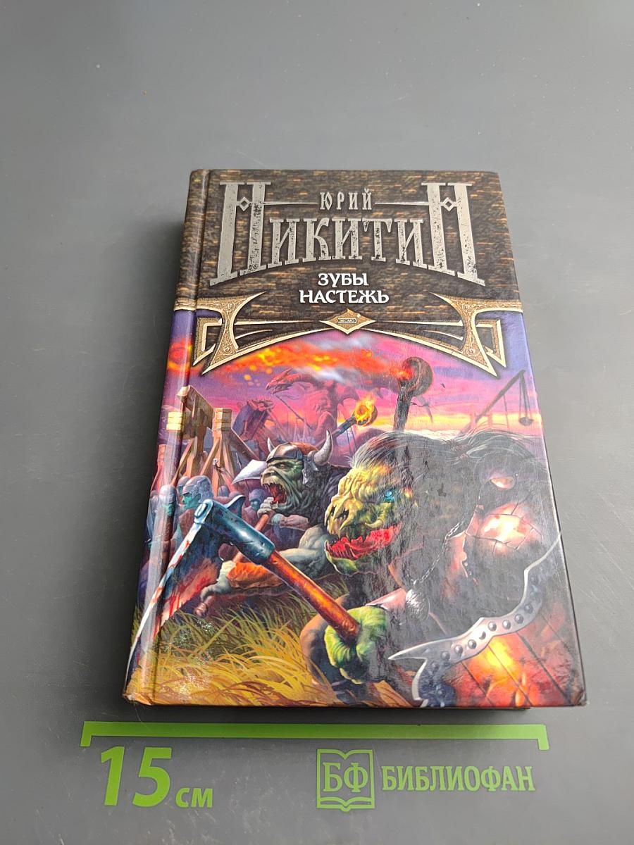 Зубы Настежь