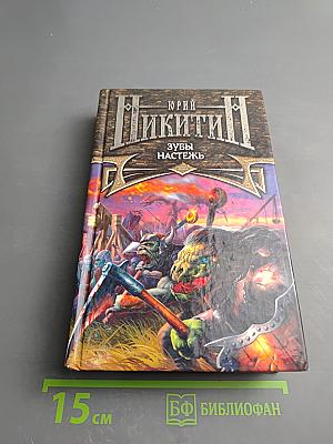 Зубы Настежь