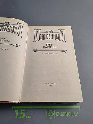 Зубы Настежь