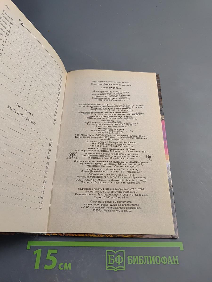 Зубы Настежь