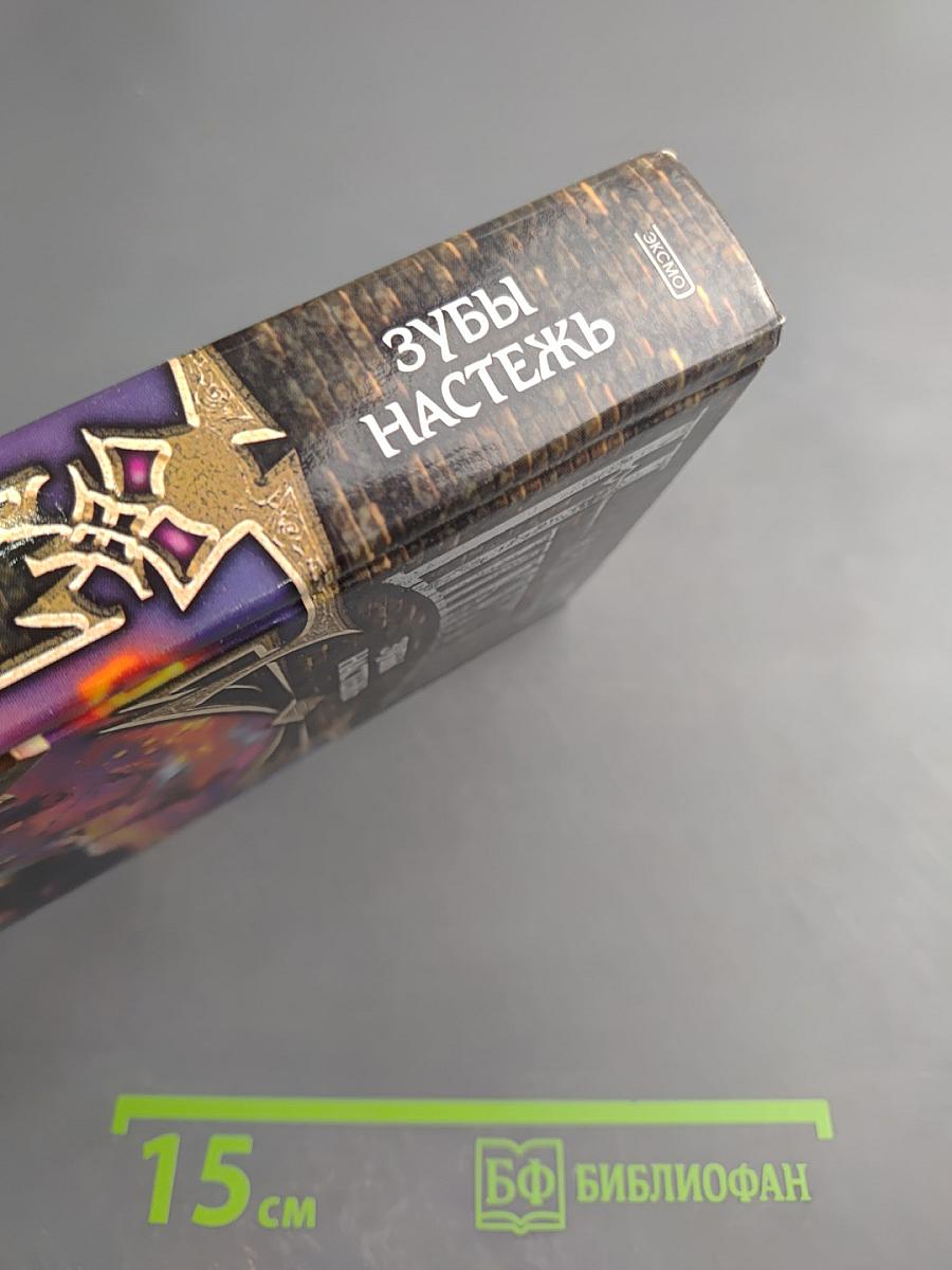 Зубы Настежь