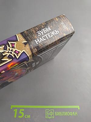 Зубы Настежь