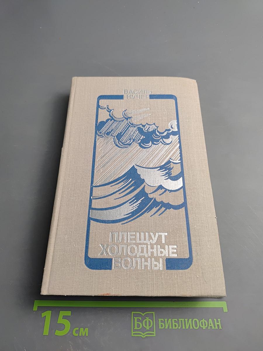 Плещут холодные волны