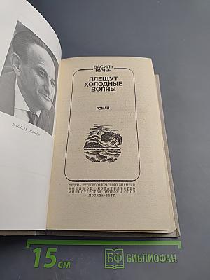 Плещут холодные волны