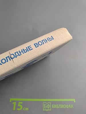 Плещут холодные волны