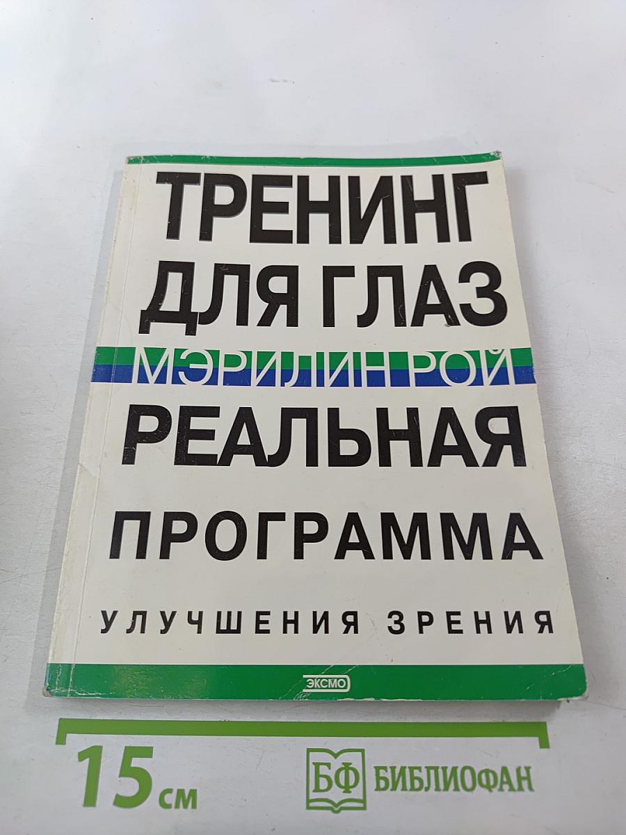 Тренинг для глаз. Реальная программа улучшения зрения
