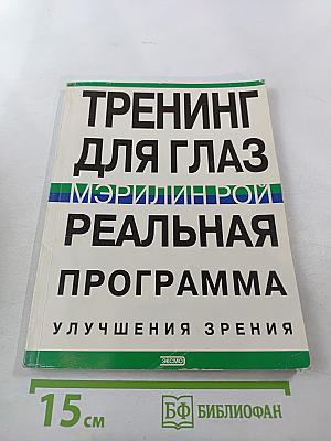 Тренинг для глаз. Реальная программа улучшения зрения