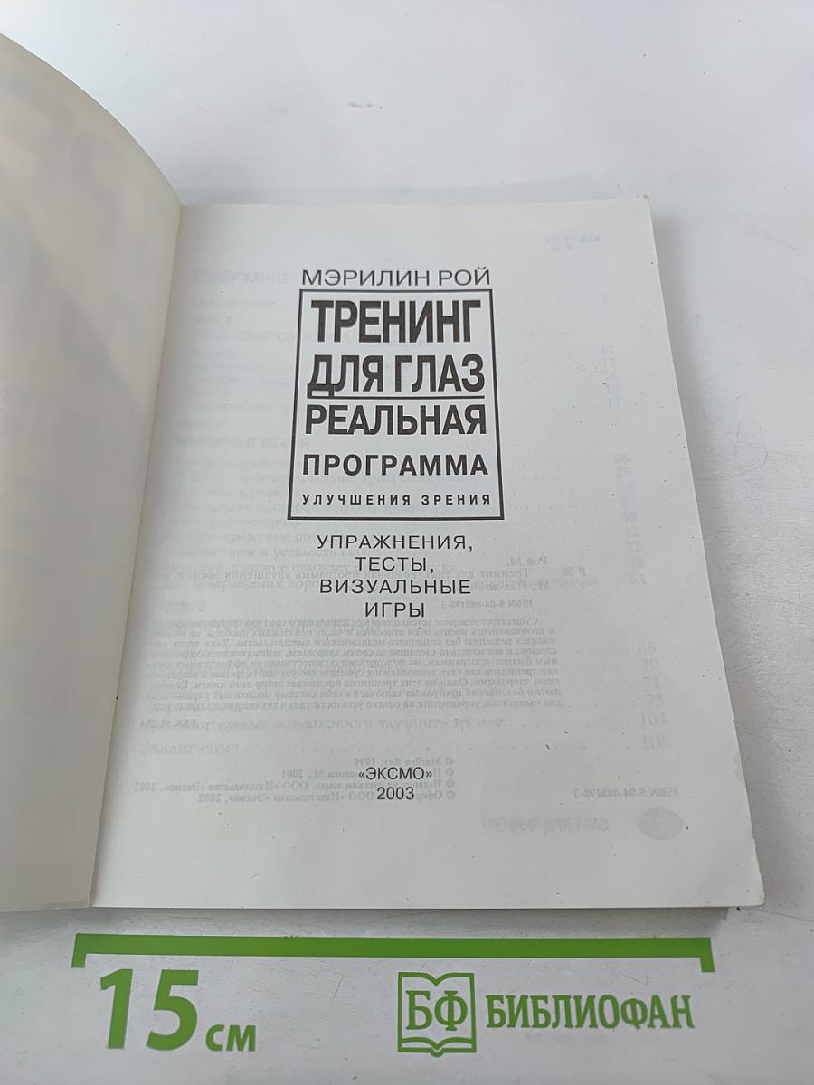 Тренинг для глаз. Реальная программа улучшения зрения
