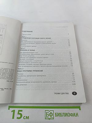 Тренинг для глаз. Реальная программа улучшения зрения