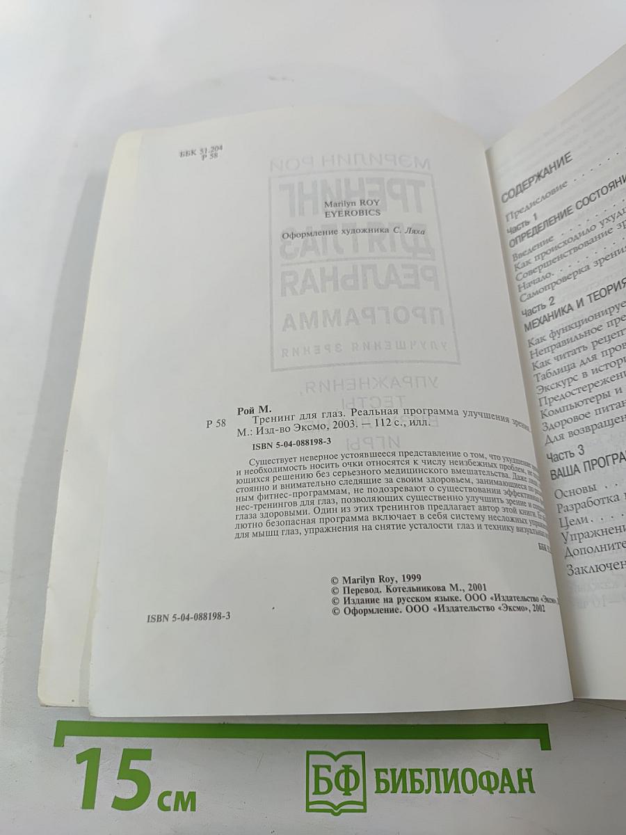 Тренинг для глаз. Реальная программа улучшения зрения