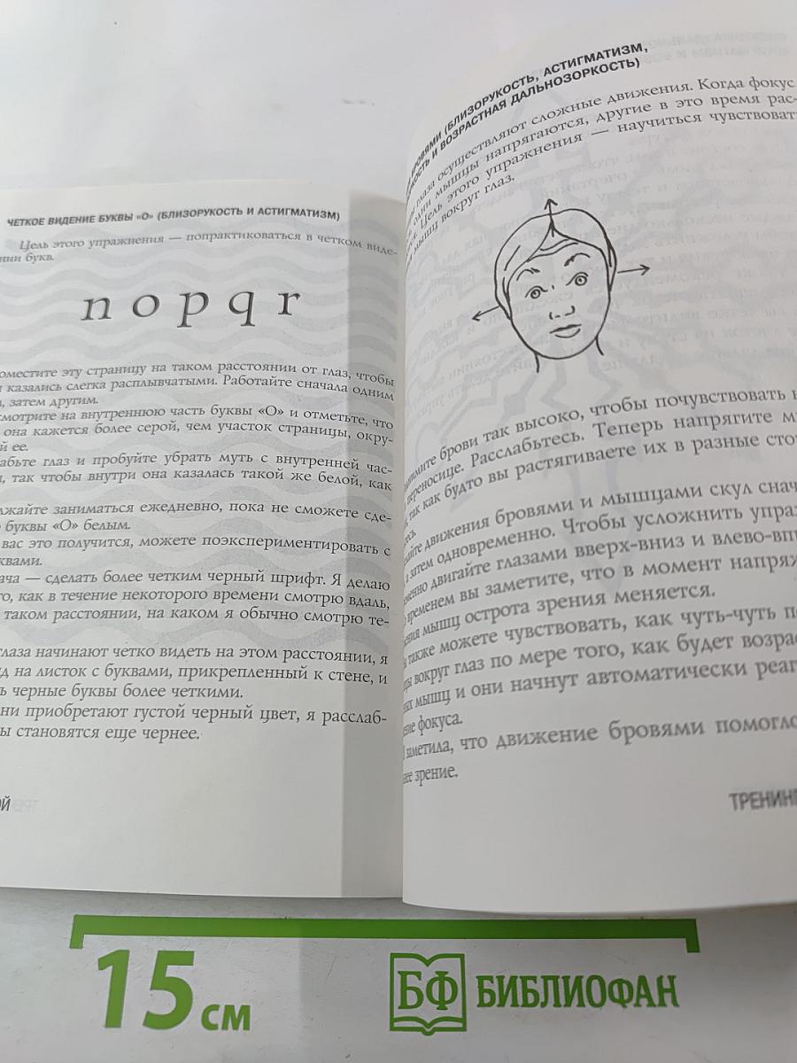 Тренинг для глаз. Реальная программа улучшения зрения