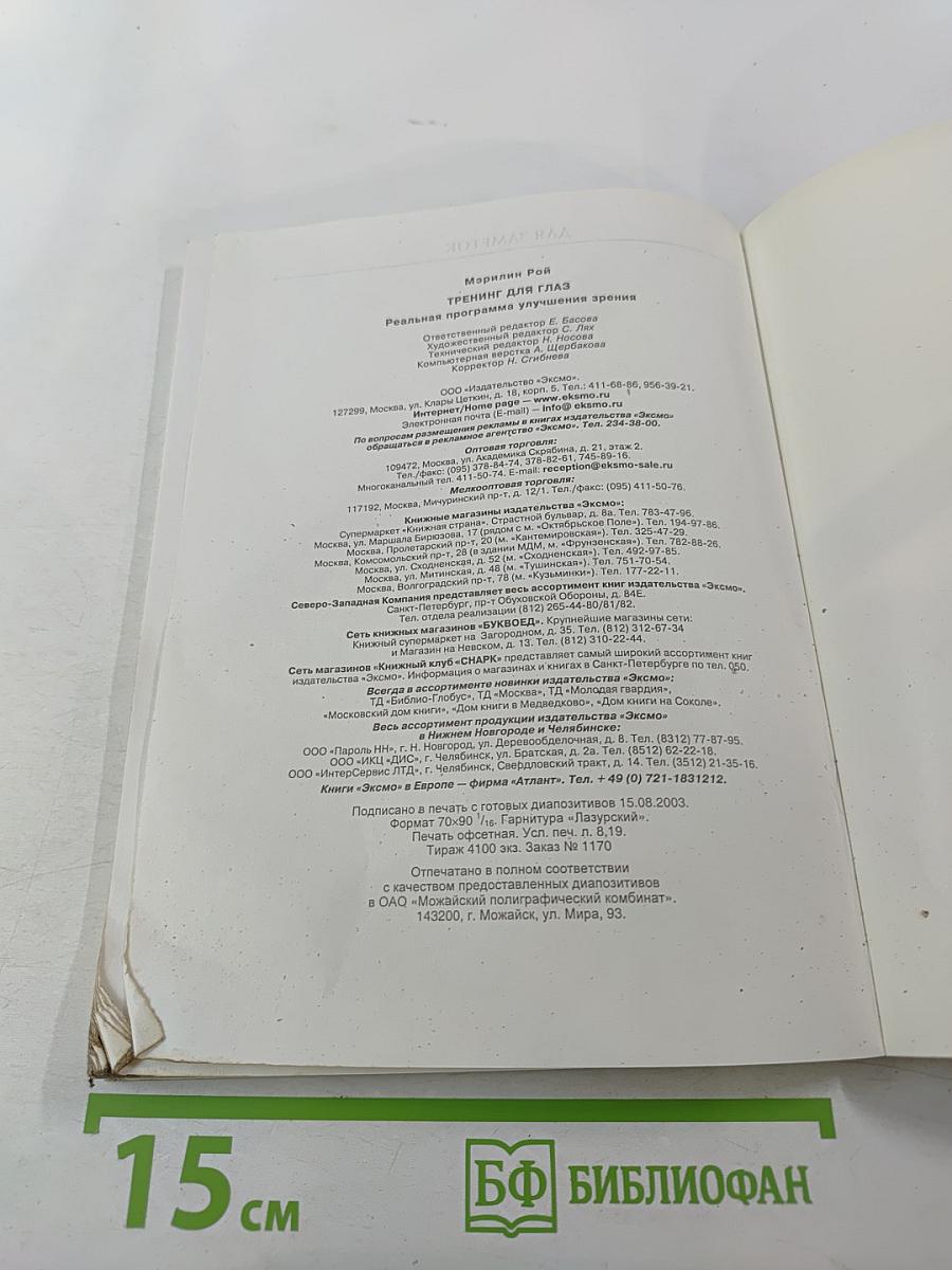 Тренинг для глаз. Реальная программа улучшения зрения