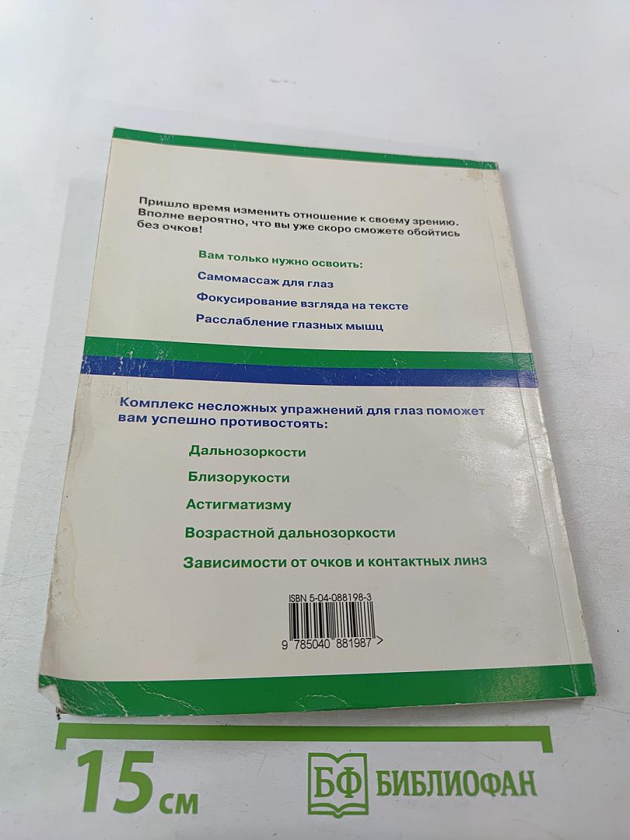 Тренинг для глаз. Реальная программа улучшения зрения