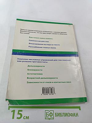 Тренинг для глаз. Реальная программа улучшения зрения