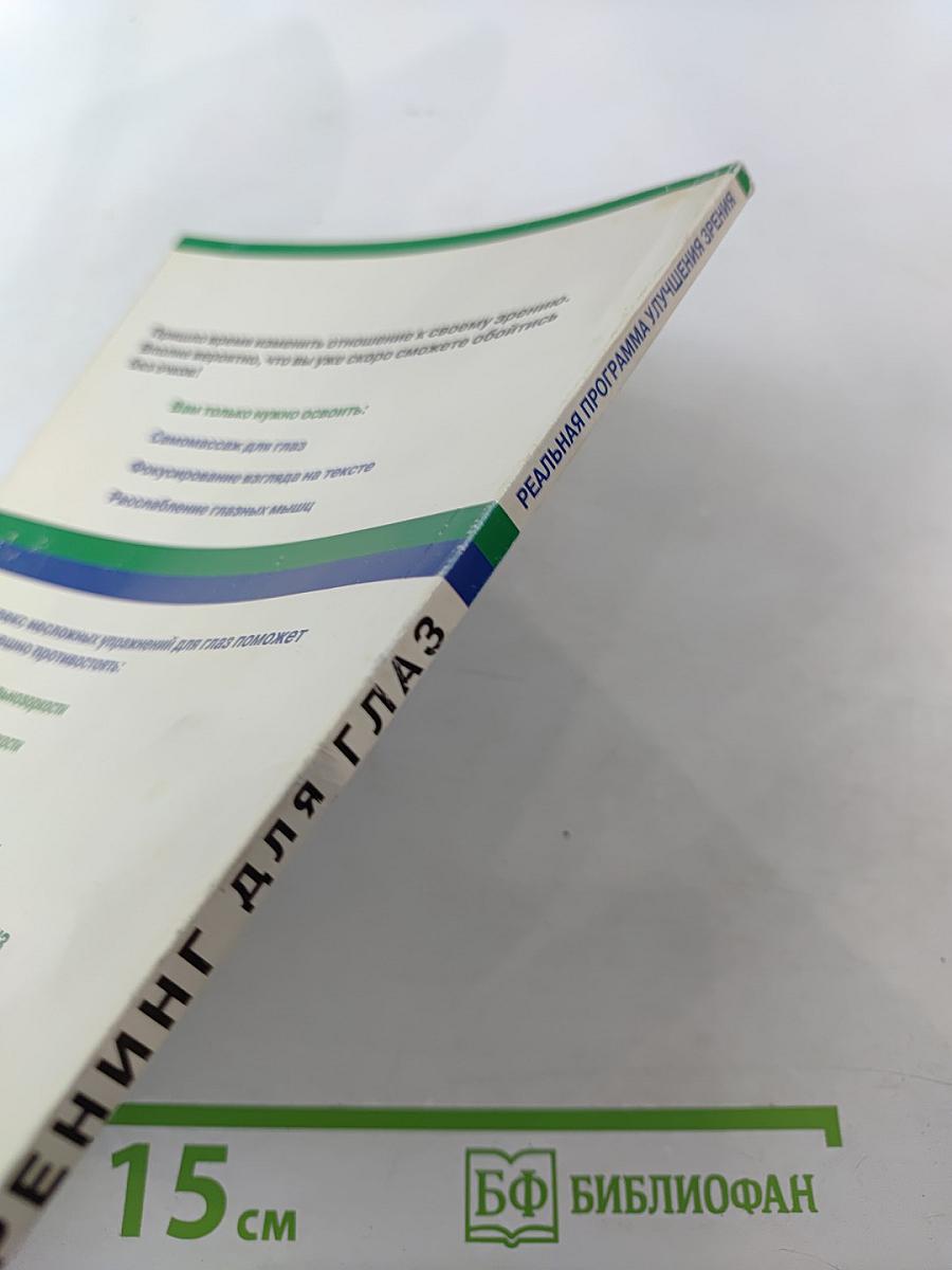 Тренинг для глаз. Реальная программа улучшения зрения