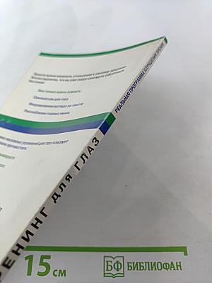 Тренинг для глаз. Реальная программа улучшения зрения