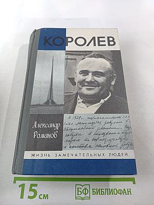 Королев